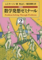 数学発想ゼミナール＜新装版＞