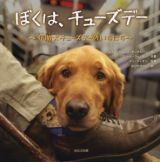 ぼくは、チューズデー～介助犬チューズデーのいちにち～