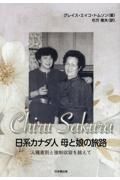 Ｃｈｉｒｕ　Ｓａｋｕｒａ　日系カナダ人母と娘の旅路　人種差別と強制収容を越えて