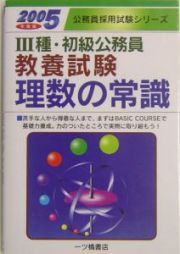 　種・初級公務員教養試験　理数の常識