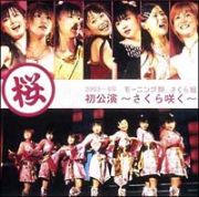 ２００３～４年　モーニング娘。さくら組初公演～さくら咲く～