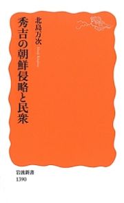 秀吉の朝鮮侵略と民衆