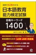 日本語教育能力検定試験　合格キーワード１４００　図表でスッキリわかる