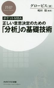 ［ポケットＭＢＡ］正しい意思決定のための「分析」の基礎技術