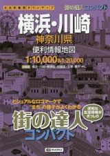 街の達人　コンパクト　横浜・川崎　神奈川県　便利情報地図