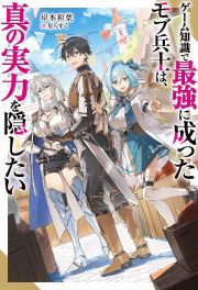 ゲーム知識で最強に成ったモブ兵士は、真の実力を隠したい