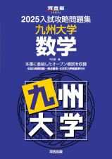 入試攻略問題集　九州大学　数学　２０２５