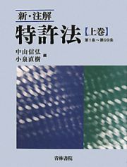 新・注解　特許法（上）　第１条～第９９条