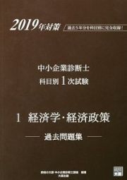 中小企業診断士　科目別１次試験過去問題集　経済学・経済政策　２０１９