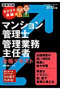 マンション管理士　管理業務主任者　合格テキスト　ラクラク突破の　２０１２