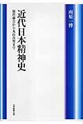 近代日本精神史