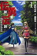 伝説の勇者の伝説　Ｒｅｖｉｓｉｏｎ