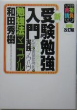 新・受験勉強入門　勉強法マニュアル