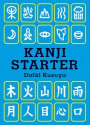 Ｋａｎｊｉ　ｓｔａｒｔｅｒ