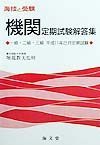 海技と受験　機関定期試験解答集　１１年２月