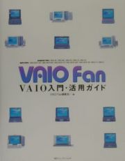 ＶＡＩＯ　ｆａｎ　ＶＡＩＯ入門・活用ガイド