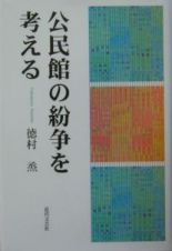 公民館の紛争を考える