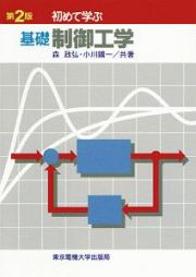 初めて学ぶ基礎制御工学＜第２版＞