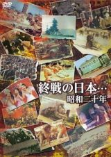 終戦の日本…昭和二十年
