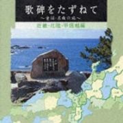 歌碑をたずねて～童謡・名曲さがしの旅～（ディスク４）中部・近畿編