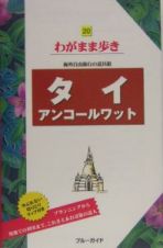 ブルーガイド　わがまま歩き　タイ　アンコールワット