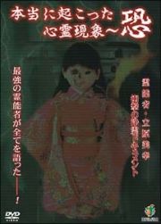 本当に起こった心霊現象～恐　霊能者・立原美幸　衝撃のドキュメント