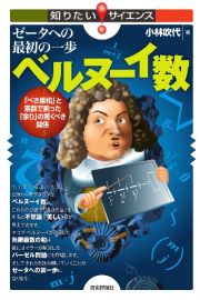 ゼータへの最初の一歩ベルヌーイ数　「べき乗和」と素数で割った「余り」の驚くべき関