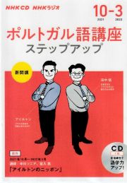 ＮＨＫラジオ　ポルトガル語講座　ステップアップ　２０２１．１０～２０２２．３