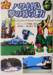 ハワイ４島、夢の暮らし方