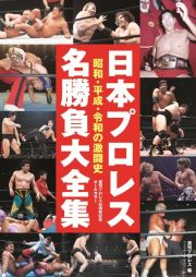 日本プロレス名勝負大全集　昭和・平成・令和の激闘史