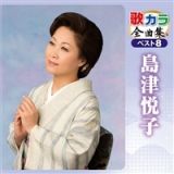 歌カラ全曲集　ベスト８　島津悦子