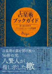 占星術ブックガイド　星の道の歩き方、アストロロジャーとの対話集