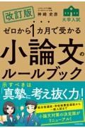 ゼロから１カ月で受かる　大学入試　小論文のルールブック　改訂版