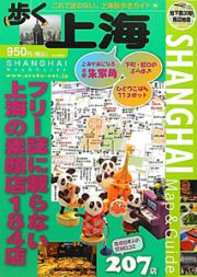 歩く上海　２０１２　フリー誌に載らない上海の素顔店１８４店