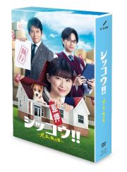 シッコウ！！～犬と私と執行官～　ＤＶＤ－ＢＯＸ