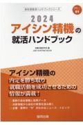 アイシン精機の就活ハンドブック　２０２４年度版