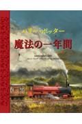 ハリー・ポッター　魔法の一年間