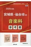 宮城県・仙台市の音楽科参考書　２０２５年度版