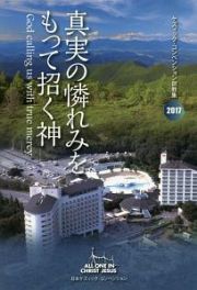 真実の憐れみをもって招く神　ケズィック・コンベンション説教集　２０１７