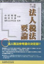 法人税法要論　平成１７年