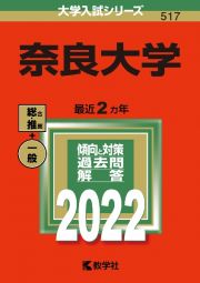 奈良大学　２０２２