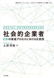 社会的企業者　ＣＳＩの推進プロセスにおける正統性