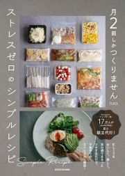 月２回しかつくりません　マネするだけの　ストックレシピ