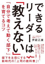 できるリーダーは「教えない」　「自分で考えて動く部下」を育てるコツ