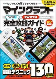 マインクラフト　Ｗｉｉ　Ｕ　＆　ＳＷＩＴＣＨ　ＥＤＩＴＩＯＮ　完全攻略ガイド＜最新版＞　２０１７