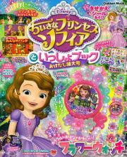 ちいさなプリンセスソフィアといっしょブック　おはなし特大号