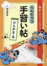 みぞをなぞっておぼえる　らんたろう手習い帖　ひらがなの巻　朝日小学生新聞の学びシリーズ