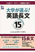 大学が選ぶ！英語長文１５