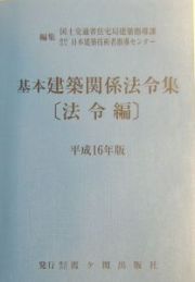 基本建築関係法令集　平成１６年版　法令編