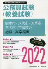 熊本市・八代市・天草市・玉名市・宇城市の初級・高卒程度　２０２２